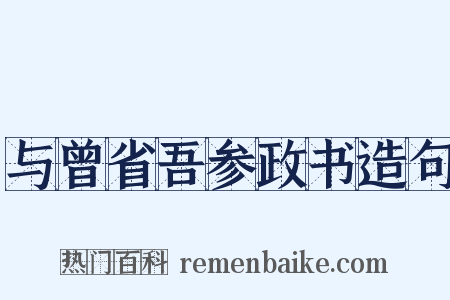与曾省吾参政书造句是什么意思的图片